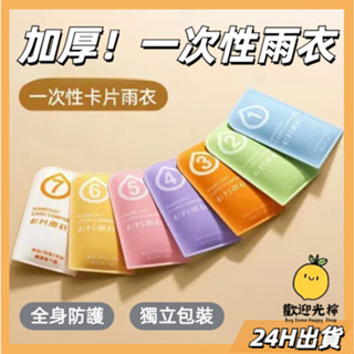 臺灣24H出貨[獨立包裝] 輕便雨衣 卡片雨衣 壓縮雨衣 兒童雨衣 兒童輕便雨衣 一次性雨衣 旅行輕便雨衣 拋棄式雨衣