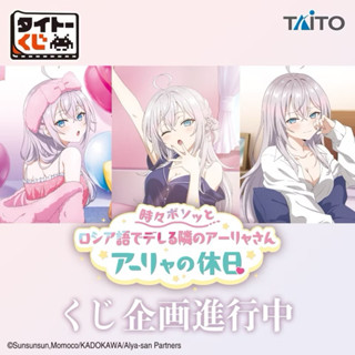 現貨！日版 一番賞 TAITO不時輕聲地以俄語遮羞的鄰座艾莉同學 艾莉的假日 A賞 B賞 抱枕 C賞