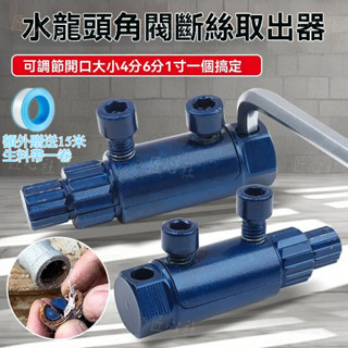 斷絲取出器 水龍頭角閥斷牙取出器 4分/6分/1寸攻牙器 水管斷牙退牙器 螺絲取出器 多功能新款