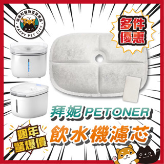 喵樂町 Petoneer 濾芯 寵物 飲水機 濾芯 海綿 馬達濾棉 新版 環保濾芯 湃妮飲水機濾芯