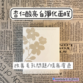 🍀嘉丹妮爾面膜 杏仁酸面膜｜杏仁酸亮白淨化面膜 ｜改善毛孔 亮白