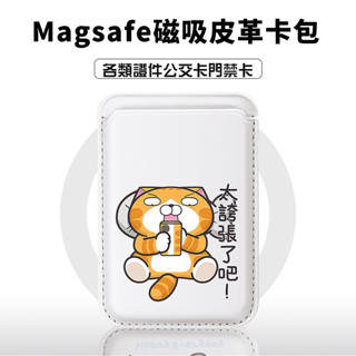 白爛貓 Magsafe磁吸卡包 信用卡 悠遊卡可感應 卡套 卡夾 卡片收納 防消磁 證件收納【適用任意機型】配送引磁圈