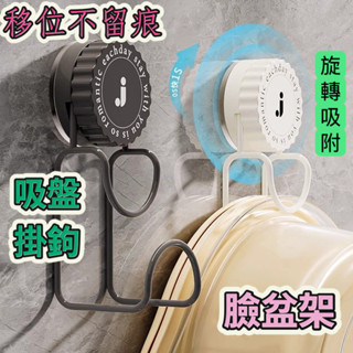 🔥吸盤掛勾🔥吸盤臉盆架🔥吸盤洗臉盆架 臉盆掛架 浴室臉盆收納架 吸盤收納架 浴室收納 牆面臉盆架 浴室掛勾 無痕掛勾