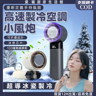 現貨隔日達🔥手持空調風扇 強力 1萬轉 製冷小風扇 可摺疊 半導體製冷風扇 冰敷冷感風扇 USB桌面風扇 渦輪 迷你風扇