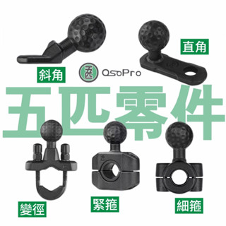 『五匹MWUPP』車架零件 配件 後照鏡 管狀 （斜角、直角、變徑、細箍、緊箍） 摩托車車架專用