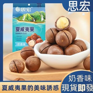 【臺灣現貨 免運秒發】夏威夷果大顆粒 思宏夏威夷果500g 夏威夷豆 奶香味 夏威夷果仁 堅果 炒貨 年貨 果乾休閒零食