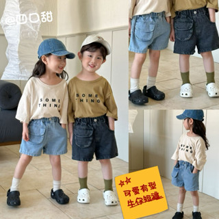 【四口甜】臺灣現貨春夏新款 日系童裝80-130中小童 質感小口袋牛仔短褲 簡約字母T恤