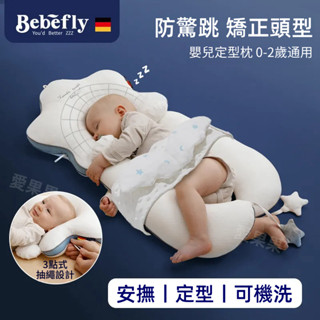 【德國Bebefly原裝禮盒】寶寶定型枕 防驚跳枕頭 四季通用 安撫枕 兒童枕頭 嬰兒枕頭 兒童水洗枕 寶寶枕頭 兒童枕