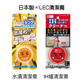 現貨 ●哆哆日貨●日本LEC IH爐清潔劑 去汙除汙 油汙清潔 IH爐 電磁爐 廚房清潔 水漬 水槽 水龍頭