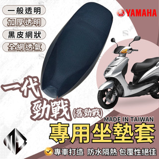 【MD】一代勁戰 一代戰 舊勁戰 機車坐墊 機車坐墊套 機車座墊 機車座墊套 隔熱 保護 保護套 防水 防曬 透氣