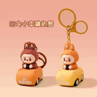 拉布布回力車鑰匙圈 包包吊飾 掛件 泡泡瑪特 卡通可愛鑰匙扣 創意 立體 公仔 學生 書包 掛件 小禮品