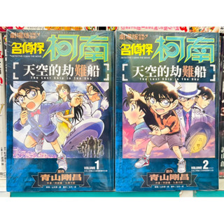 【桑妮書幫】全新未拆 名偵探柯南劇場版改編漫畫~天空的劫難船1-2完 #黑白版
