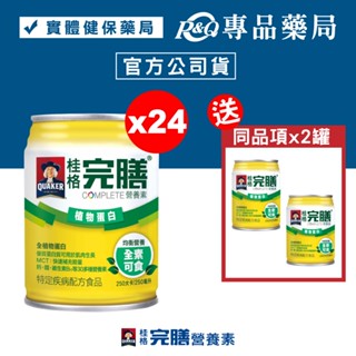 桂格 完膳營養素(植物蛋白) 250mlX24罐/箱 贈2罐 核准之特殊營養食品 全素可食 專品藥局【2015134】