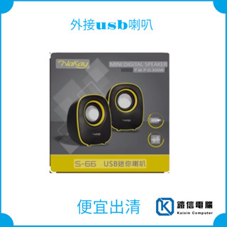 【KINYO 耐嘉】S-66 夜精靈 USB 迷你喇叭 電腦/筆電