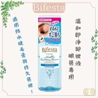 ❀春和小品❀Bifesta碧菲絲特 溫和即淨眼唇卸妝液 145ml 眼唇卸妝液 溫和卸妝水 防水卸妝 卸妝液 眼唇用