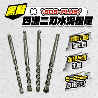 TENDA 黑熊 四溝二刃免出力水泥鑽尾 3.2mm~25mm 電動鎚鑽尾 免出力鎚鑽 螢宇五金