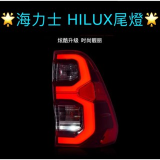 TOYOTA HILUX(倒M尾燈) 15-23年 海力士專用尾燈 直上 LED尾燈總成 光柱 跑馬 導光條