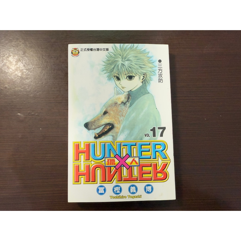 獵人HUNTER×HUNTER #漫畫第17集 #九成五新 #冨樫義博 #東立 #二手書