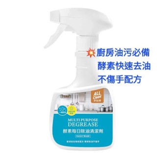 多益得All Clean酵素每日除油清潔劑360ml 廚房清潔劑 萬用清潔劑💥特價$89💥