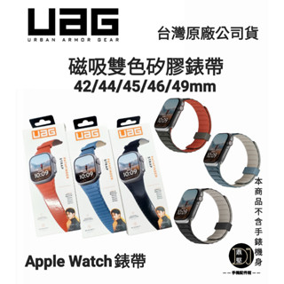 現貨 臺灣原廠【UAG】Apple Watch 42/44/45/46/49mm 磁吸時尚雙色矽膠錶帶 蘋果錶帶