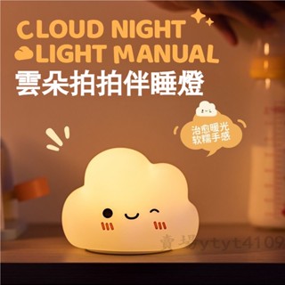 【拍拍伴睡燈】附發票 可愛雲朵小夜燈 可愛捏捏燈 護眼伴睡燈 臥室床頭拍拍燈 睡眠燈 暖光燈 矽膠燈 輕拍調節 七彩變色