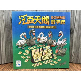 【桌遊侍】泛亞天鵝數字牌 經典6人版《免運》正版實體店面快速出貨 益智桌遊.拼組牌型.接龍解題.家庭桌遊.拉密.6人版
