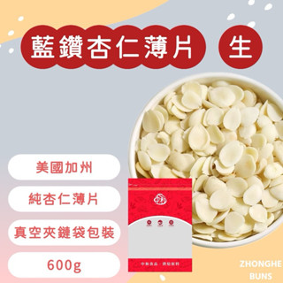 【中和食品】美國加州 (生)藍鑽杏仁薄片 馬卡龍杏仁細粉 杏仁條 600g分裝包［生堅果］［高品質］