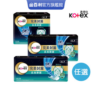 【Kotex 靠得住】完美封漏 長夜抑菌 夜用衛生棉 棉柔/網層系列 28cm/35cm/41cm 小包多入組