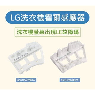 LG洗衣機 霍爾感應器 檢知器 感知器 6501KW2001A 6501KW2002A 洗衣機出現故障碼LE