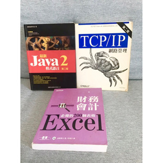 工具書《TCP/IP網路管理（第二版）、 JAVA2程式語言、財務會計必備的200個EXCEL表格》 資訊資管二手書