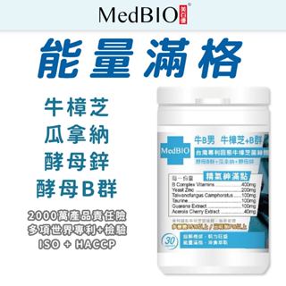 美百優 MedBIO 牛樟芝 B群 + 鋅 膠囊 30入 天然咖啡因 專利牛樟芝 酵母B群 酵母鋅 牛B男 生醫 生技