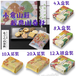預購排5/14到臺寄出 日本 小倉山莊 山春秋 巧克力 春季十色 百人一首 蝦餅 餅乾 仙貝 禮盒