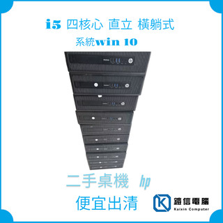 HP800G1G2二手電腦主機 平躺/直立主機 I5-4570/I7-4770/I5-6500 SSD文書影音HDMI