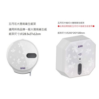【現貨】 五月花大捲筒衛生紙架/中抽衛生紙架/中抽衛生紙