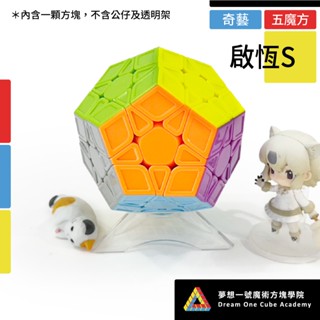 【夢想一號】Qiyi奇藝 啟恆S五魔方