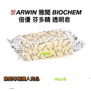 ～愛物網～💕蕭敬騰代言 雅聞 芬多精透明皂 180g 芬多精透明皂 芬多精 透明皂 香皂 倍優 芬多精皂 肥皂 手工皂