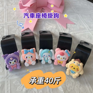 【臺灣出貨】網紅可愛庫洛米大耳狗汽車座椅背後排掛鉤 汽車掛鉤 創意汽車掛勾椅背掛勾 車用收納 多功能車用掛鉤 汽車吊鉤