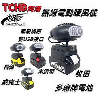 牧田/得偉/美沃奇/威克士暖風機 加熱取暖器 兩檔調節 過熱保護 三秒速熱 電暖爐 電暖氣 18V21V暖風機 除霧器
