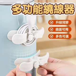 【電線收納繞線器】電線收納器 集線器 整線器 廚房收納繞線器 電器電線插頭 固定器線夾 固線夾 理線器 整線器 繞線器