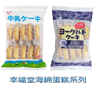 幸福堂 海綿蛋糕10入 優格 牛奶