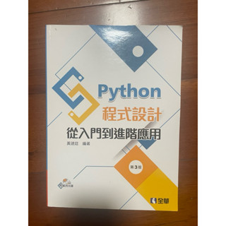 python程式設計 從入門到進階應用 第3版 黃建庭