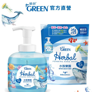 綠的GREEN 植物抗菌潔手慕斯-水族樂園 瓶裝/補充包 洗手泡泡 洗手慕斯 優惠組