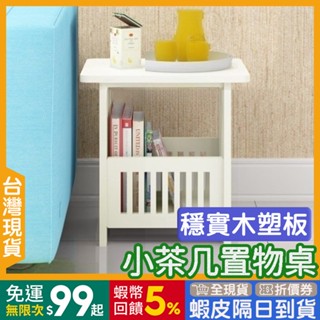 小茶几 小邊桌 🇹🇼【24出貨◆蝦幣】簡易組裝 收納桌 【發票◆現貨】 小矮桌 木塑板 置物桌 經濟款 茶几 邊桌