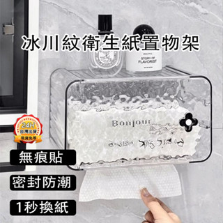 臺灣出貨🔥 冰川紋衛生紙架 面紙盒壁掛 洗臉巾紙巾收納盒衛生紙架 密封防水衛生紙架 浴室廁所收納 廚房收納 面紙盒收納