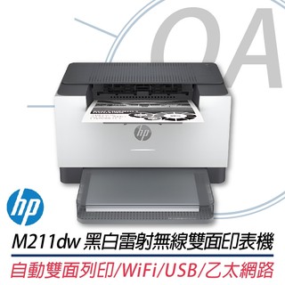 。OA。【含稅】原廠保固 HP LaserJet M211dw 黑白雷射無線雙面印表機 另售M141W M111W