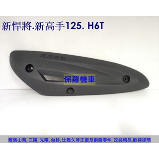 保羅機車 三陽 新悍將125. 新高手125 H6T 副廠 排氣管護蓋