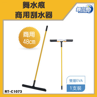 「舞水痕 現貨」舞水痕商用刮水器 RT-C1073 刮刀 刮水 刮水器 清潔 刮水 地板刮水器 刮水掃把 玻璃刮水器