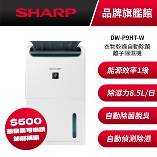 SHARP DW-P9HT-W除濕機 DW-L8HT的後繼新機款 8.5L/日除濕 自動除菌離子 臺灣製造 申請節能補助