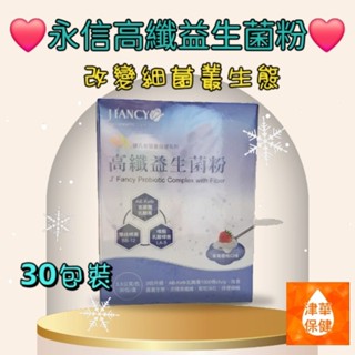永信婕凡希高纖益生菌粉 30包裝 克菲爾乳酸菌AB Kefir 雙岐桿菌BB12 嗜酸乳酸桿菌LA 5 麥芽糊精 木寡糖