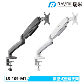 【瑞米 Raymii】LS-109-M1 氣壓式螢幕支架 螢幕架 螢幕伸縮懸掛支架 螢幕增高支架
